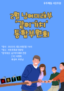 경남2방면 서진주권 미래부 2월 같이가치 부원회 포스터