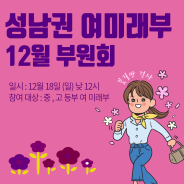 성남권 여미래부 부원회 