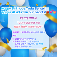 성남권 해돋이 도다 선생님 탄생을 축하하다! 